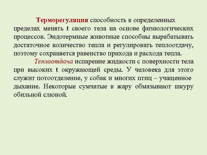 Терморегуляция способность в определенных пределах менять t своего тела на основе физиологических процессов. Эндотермные