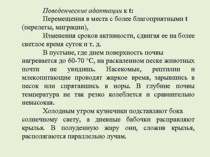 Поведенческие адаптации к t: Перемещения в места с более благоприятными t (перелеты, миграции), Изменения