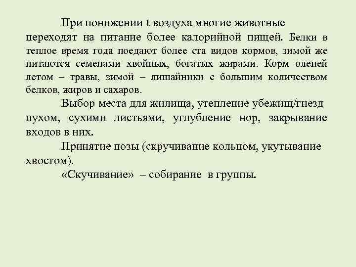 При понижении t воздуха многие животные переходят на питание более калорийной пищей. Белки в