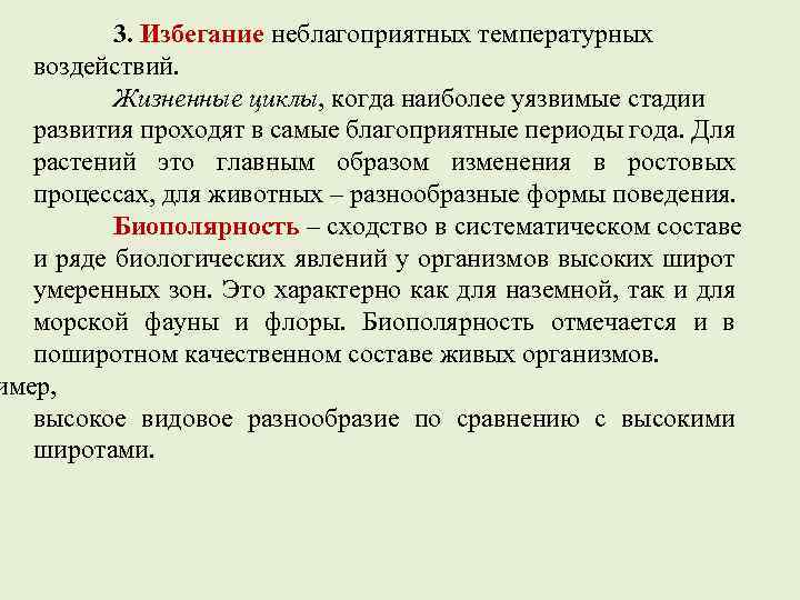 3. Избегание неблагоприятных температурных воздействий. Жизненные циклы, когда наиболее уязвимые стадии развития проходят в