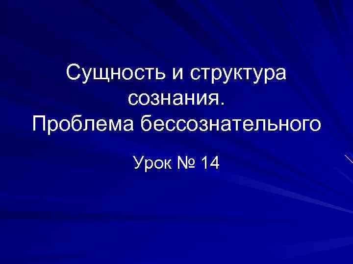 Сущность и структура сознания. Проблема бессознательного Урок № 14 