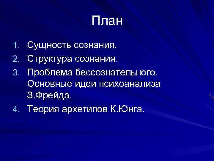 План 1. Сущность сознания. 2. Структура сознания. 3. Проблема бессознательного. Основные идеи психоанализа З.