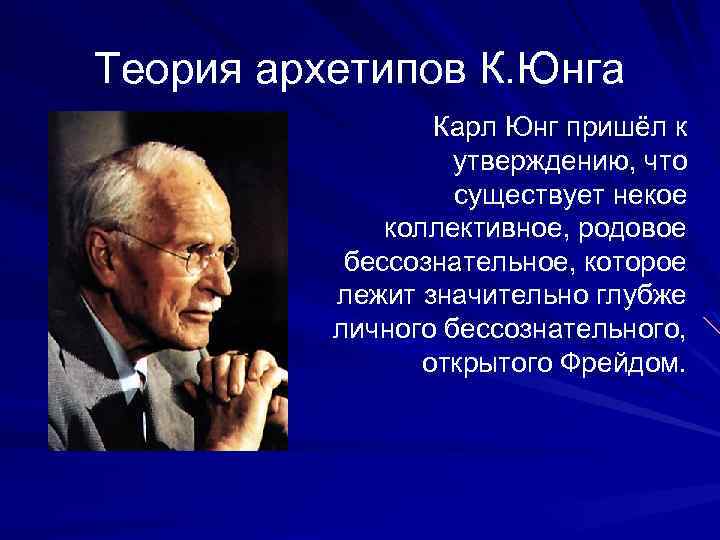 Теория архетипов К. Юнга Карл Юнг пришёл к утверждению, что существует некое коллективное, родовое