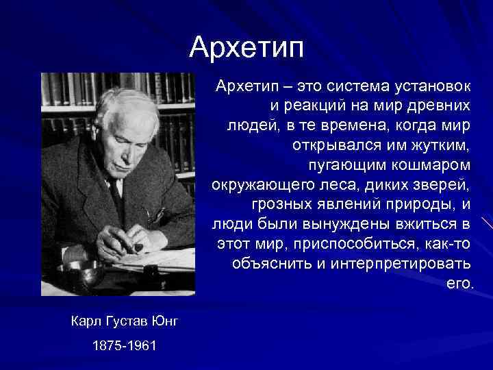 Архетип – это система установок и реакций на мир древних людей, в те времена,