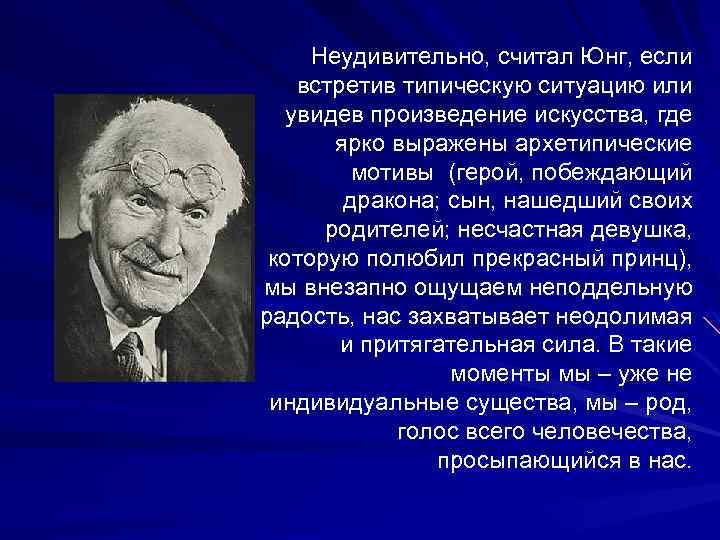 Неудивительно, считал Юнг, если встретив типическую ситуацию или увидев произведение искусства, где ярко выражены