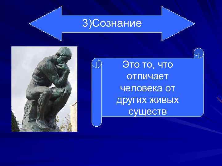 3)Сознание Это то, что отличает человека от других живых существ 