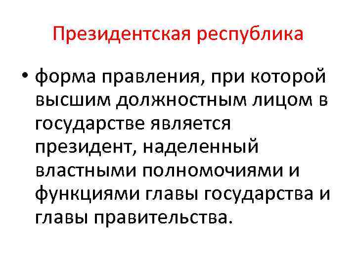 Президентская республика • форма правления, при которой высшим должностным лицом в государстве является президент,