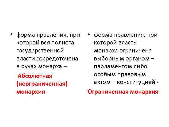  • форма правления, при которой вся полнота государственной власти сосредоточена в руках монарха