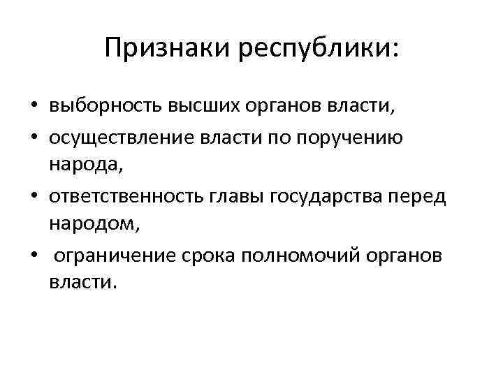 Признаки республики: • выборность высших органов власти, • осуществление власти по поручению народа, •