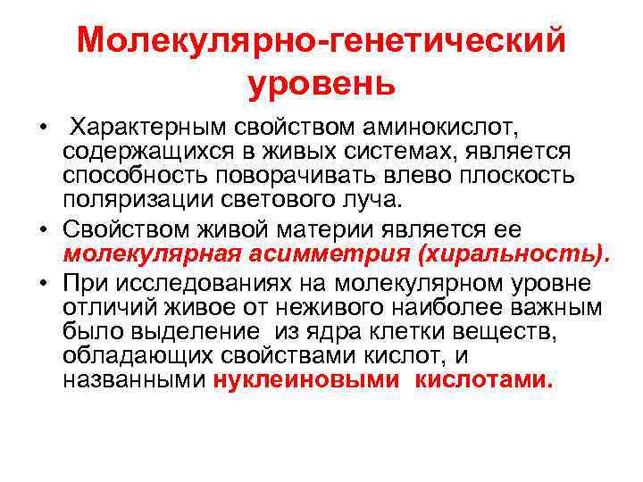 Молекулярно-генетический уровень • Характерным свойством аминокислот, содержащихся в живых системах, является способность поворачивать влево