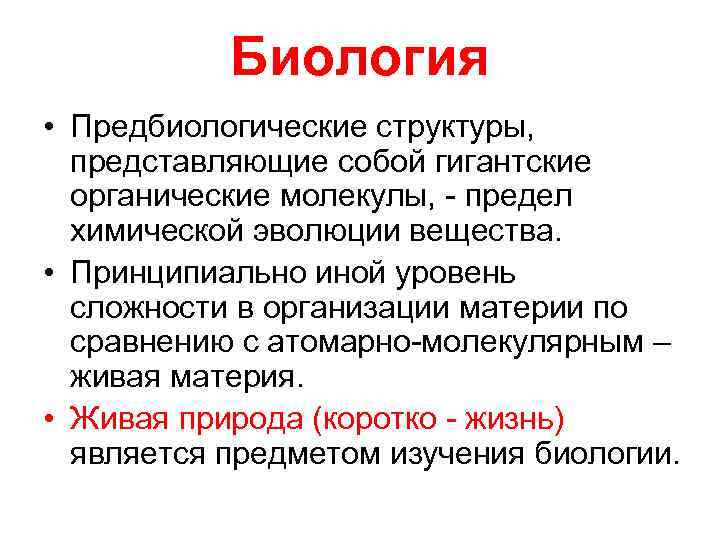 Биология • Предбиологические структуры, представляющие собой гигантские органические молекулы, - предел химической эволюции вещества.