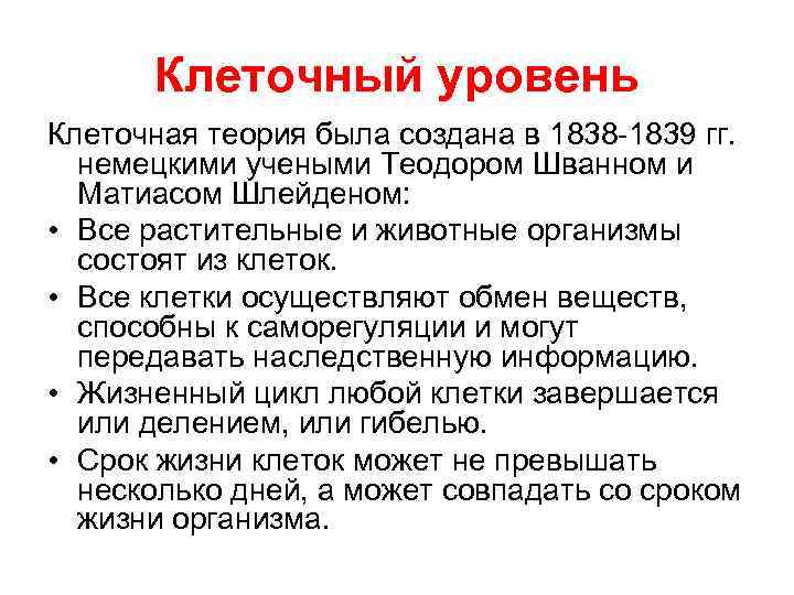 Клеточный уровень Клеточная теория была создана в 1838 -1839 гг. немецкими учеными Теодором Шванном