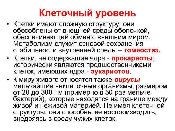 Клеточный уровень • Клетки имеют сложную структуру, они обособлены от внешней среды оболочкой, обеспечивающей