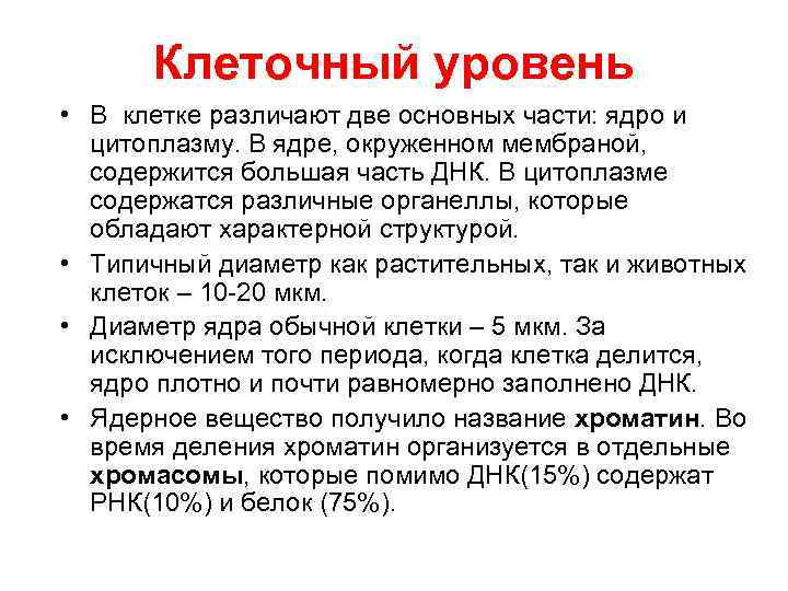Клеточный уровень • В клетке различают две основных части: ядро и цитоплазму. В ядре,