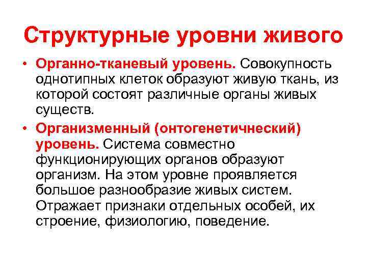 Структурные уровни живого • Органно-тканевый уровень. Совокупность однотипных клеток образуют живую ткань, из которой