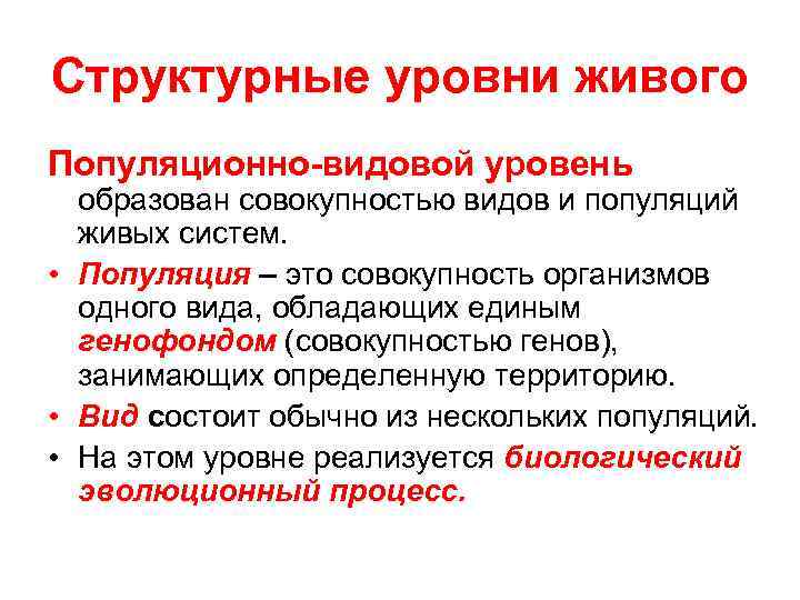 Структурные уровни живого Популяционно-видовой уровень образован совокупностью видов и популяций живых систем. • Популяция