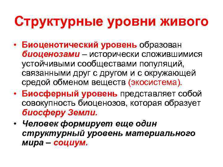 Структурные уровни живого • Биоценотический уровень образован биоценозами – исторически сложившимися устойчивыми сообществами популяций,