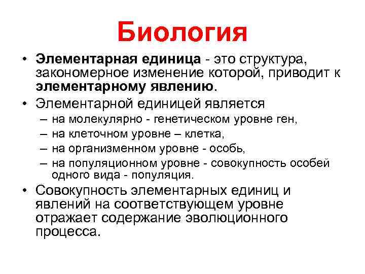 Биология • Элементарная единица - это структура, закономерное изменение которой, приводит к элементарному явлению.