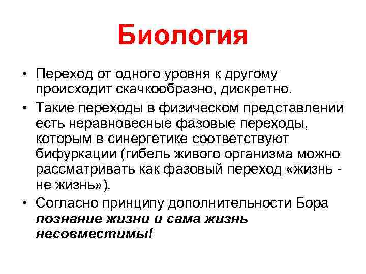 Биология • Переход от одного уровня к другому происходит скачкообразно, дискретно. • Такие переходы