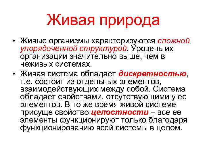 Живая природа • Живые организмы характеризуются сложной упорядоченной структурой. Уровень их организации значительно выше,