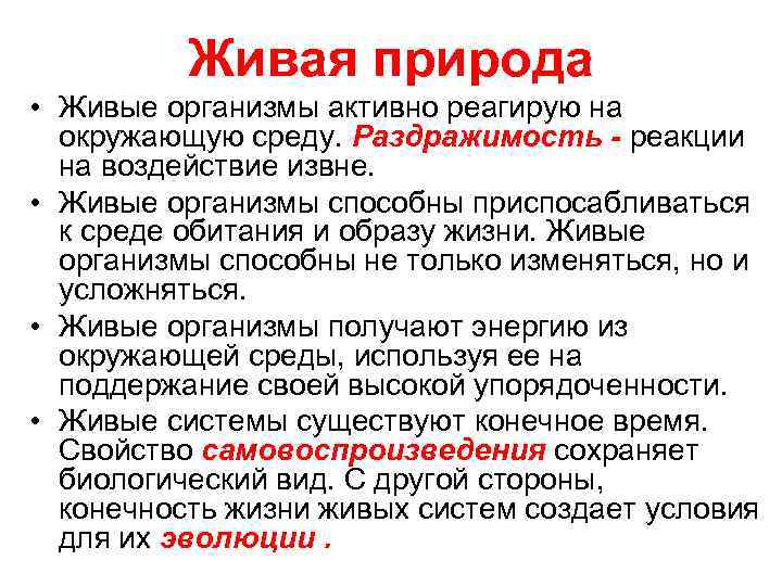 Живая природа • Живые организмы активно реагирую на окружающую среду. Раздражимость - реакции на