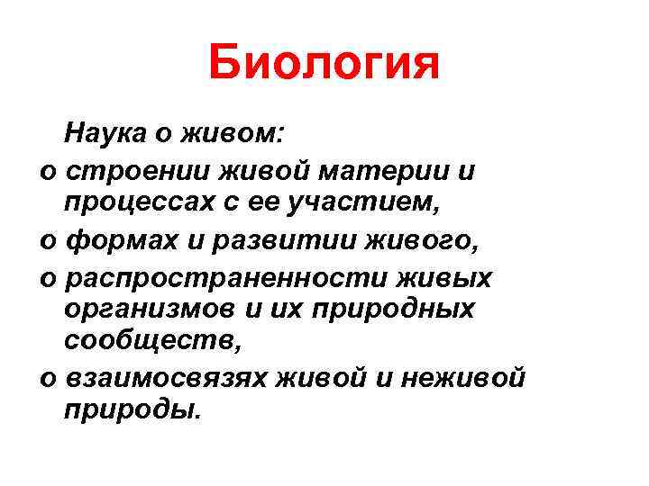 Биология Наука о живом: о строении живой материи и процессах с ее участием, о