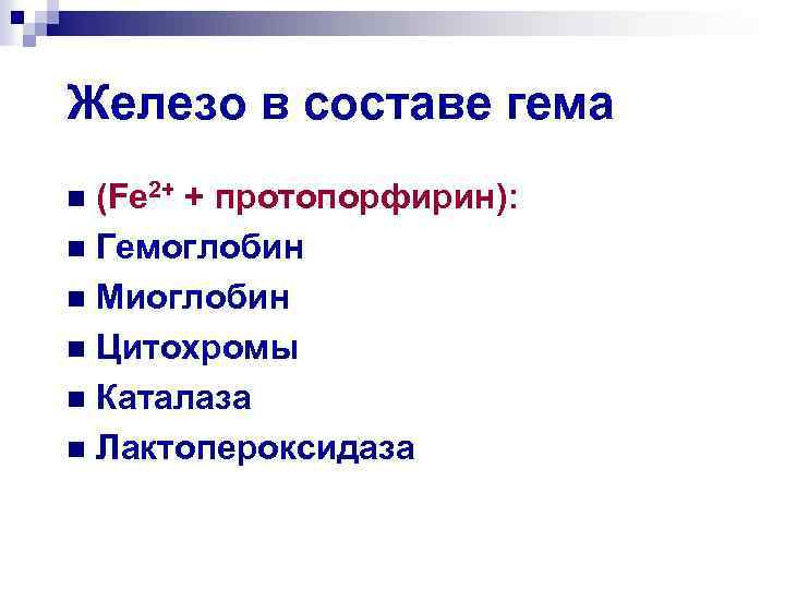 Железо в составе гема (Fe 2+ + протопорфирин): n Гемоглобин n Миоглобин n Цитохромы