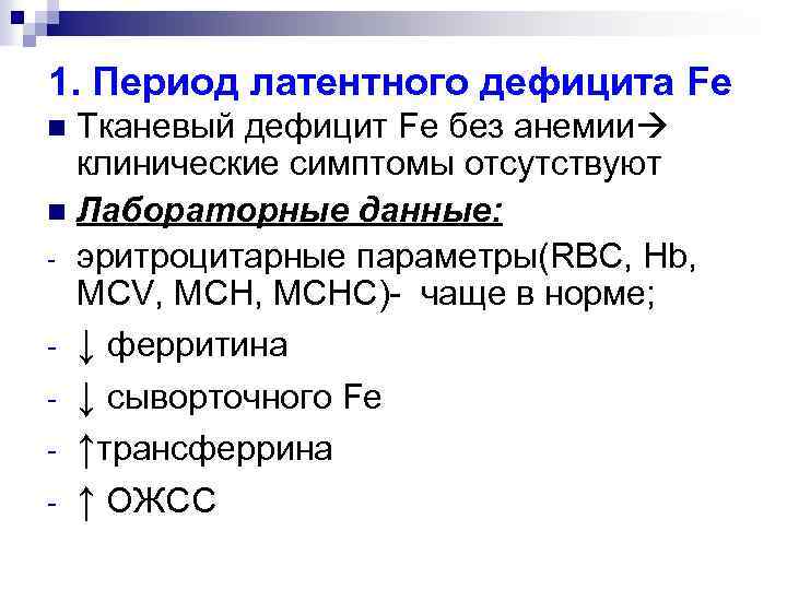 1. Период латентного дефицита Fe Тканевый дефицит Fe без анемии клинические симптомы отсутствуют n