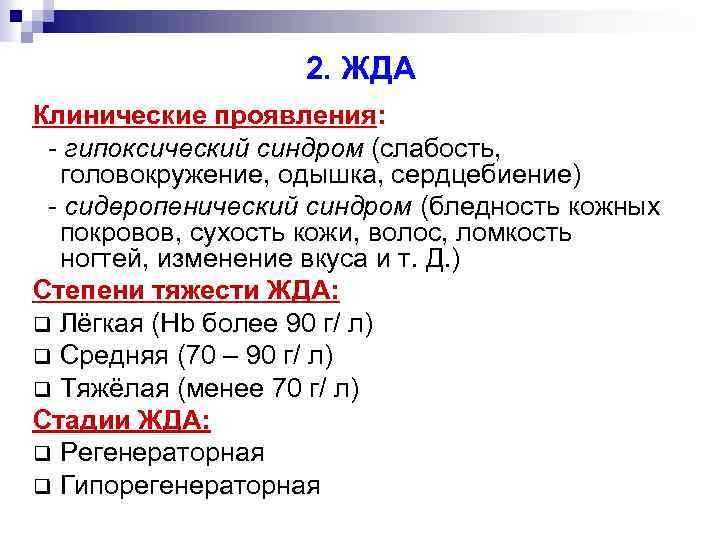 2. ЖДА Клинические проявления: - гипоксический синдром (слабость, головокружение, одышка, сердцебиение) - сидеропенический синдром