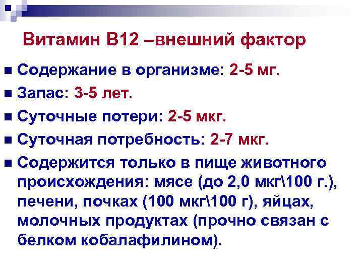 Витамин В 12 –внешний фактор Содержание в организме: 2 -5 мг. n Запас: 3