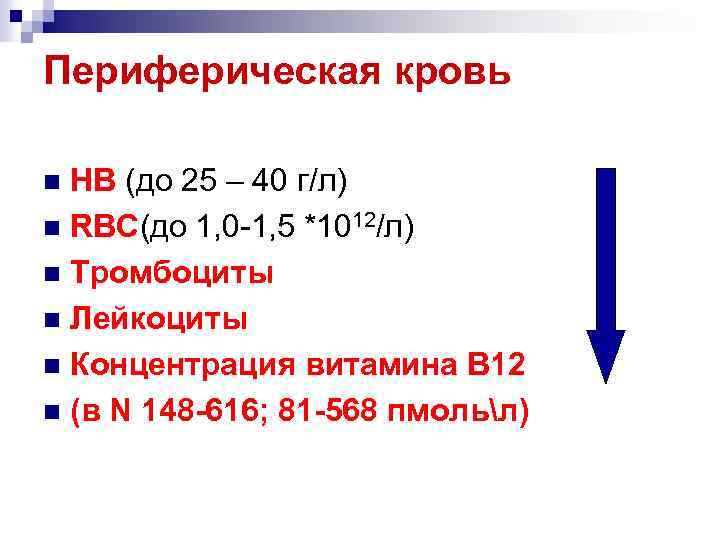 Периферическая кровь НВ (до 25 – 40 г/л) n RBC(до 1, 0 -1, 5
