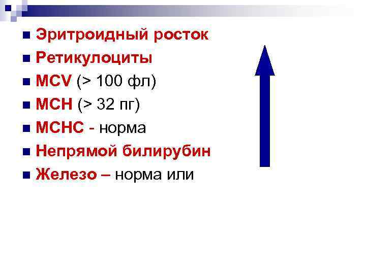 Эритроидный росток n Ретикулоциты n MCV (> 100 фл) n МСН (> 32 пг)