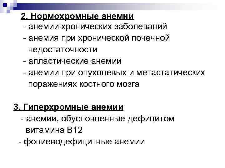 2. Нормохромные анемии - анемии хронических заболеваний - анемия при хронической почечной недостаточности -