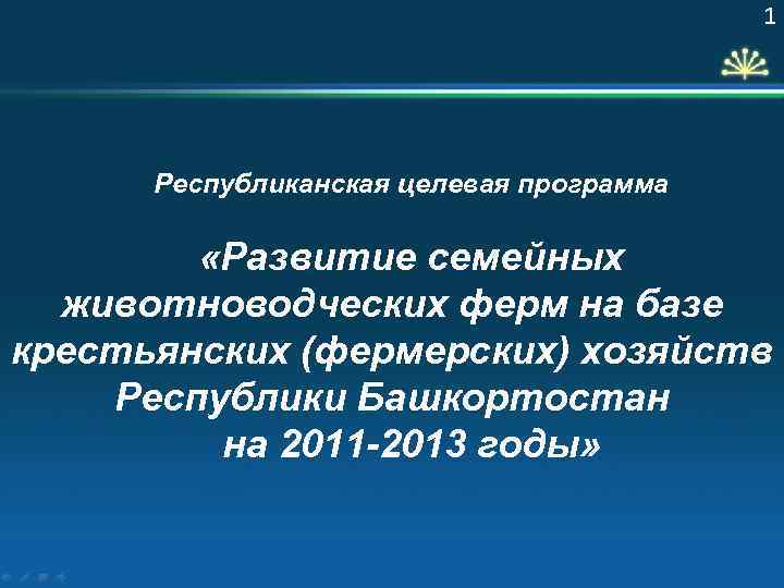 1 Республиканская целевая программа «Развитие семейных животноводческих ферм на базе крестьянских (фермерских) хозяйств Республики