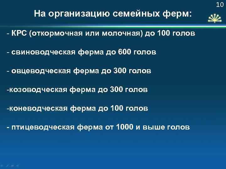 На организацию семейных ферм: - КРС (откормочная или молочная) до 100 голов - свиноводческая