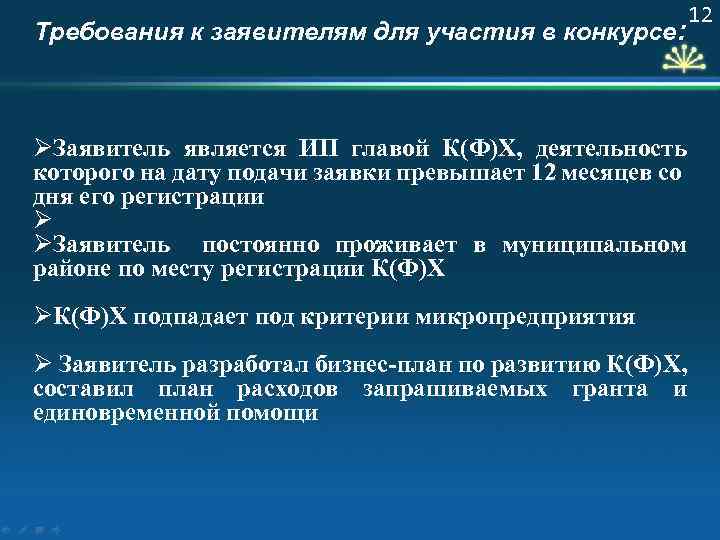 Требования к заявителям для участия в конкурсе: ØЗаявитель является ИП главой К(Ф)Х, деятельность которого