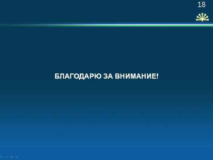 18 БЛАГОДАРЮ ЗА ВНИМАНИЕ! 