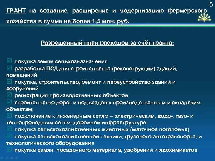 ГРАНТ на создание, расширение и модернизацию фермерского хозяйства в сумме не более 1, 5