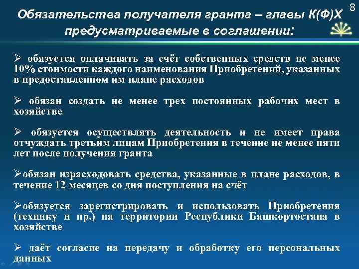Обязательства получателя гранта – главы К(Ф)Х предусматриваемые в соглашении: Ø обязуется оплачивать за счёт