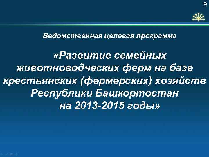 9 Ведомственная целевая программа «Развитие семейных животноводческих ферм на базе крестьянских (фермерских) хозяйств Республики