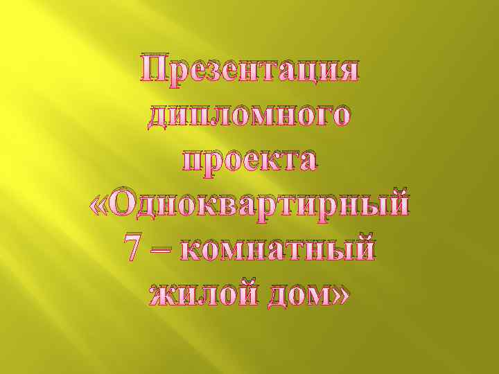 Презентация дипломного проекта «Одноквартирный 7 – комнатный жилой дом» 