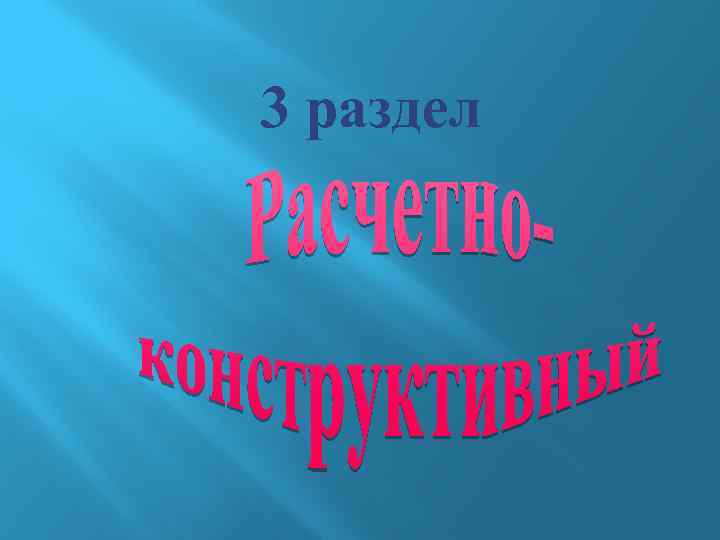 3 раздел 