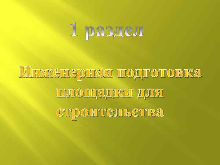 Инженерная подготовка площадки для строительства 