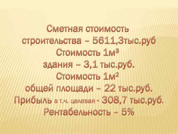 Сметная стоимость строительства – 5611, 3 тыс. руб Стоимость 1 м³ здания – 3,