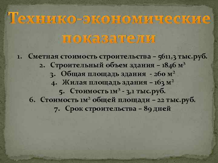 Технико-экономические показатели 1. Сметная стоимость строительства – 5611, 3 тыс. руб. 2. Строительный объем