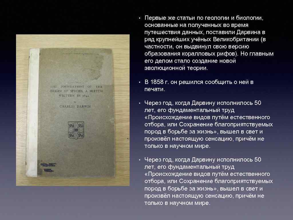 • Первые же статьи по геологии и биологии, основанные на полученных во время
