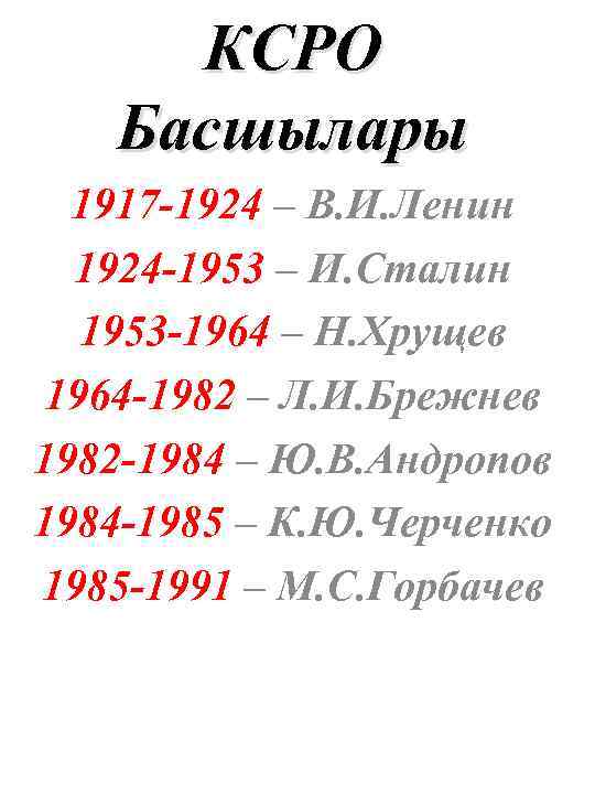 КСРО Басшылары 1917 -1924 – В. И. Ленин 1924 -1953 – И. Сталин 1953