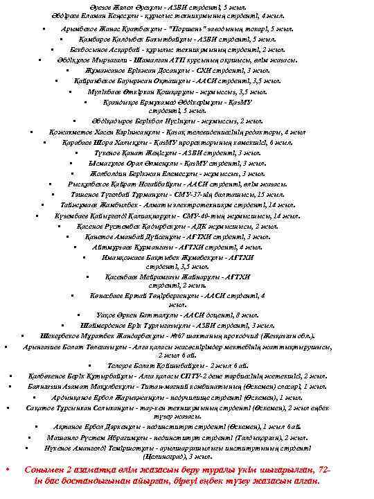 Әуезов Жәлел Әуезұлы - АЗВИ студенті, 5 жыл. Әбдіреев Еламан Кеңесұлы - құрылыс техникумының