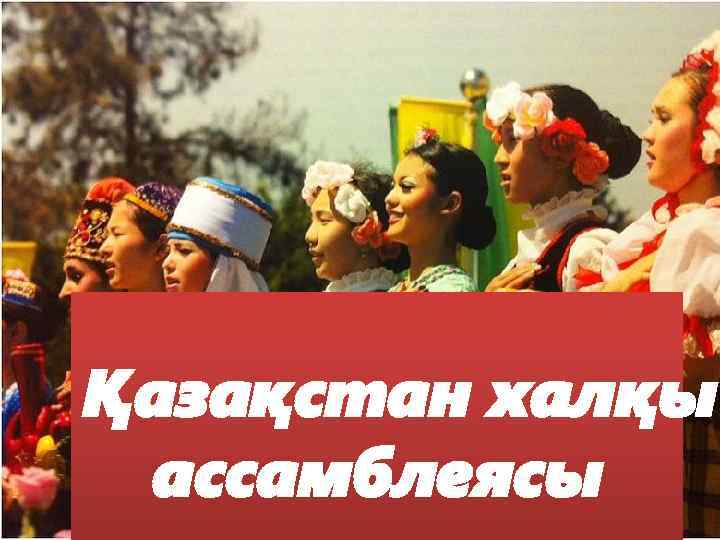 Қазақстан халқы ассамблеясы 