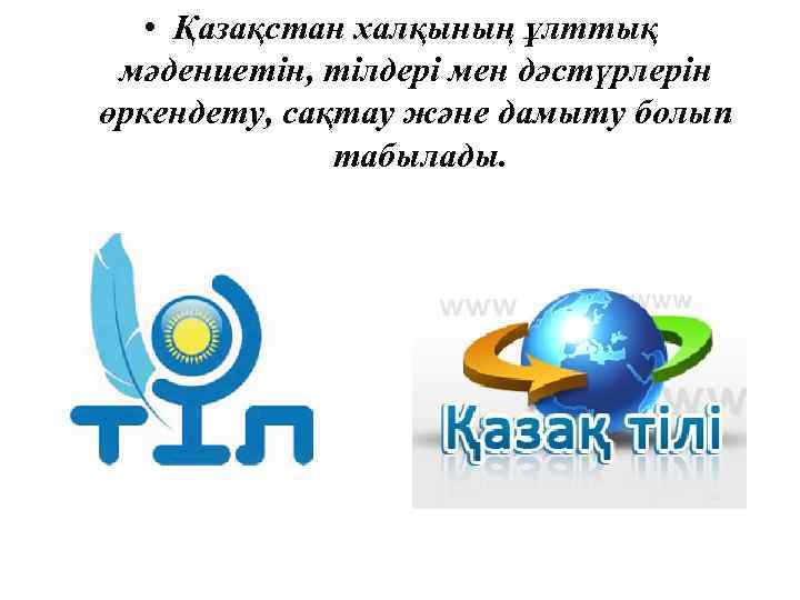  • Қазақстан халқының ұлттық мәдениетін, тілдері мен дәстүрлерін өркендету, сақтау және дамыту болып